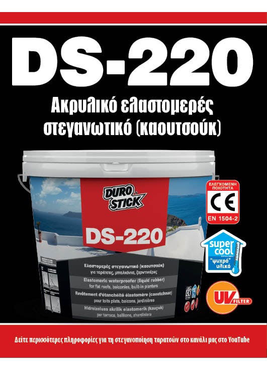 Έντυπο " DS-220: Ακρυλικό ελαστομερές στεγανωτικό"
