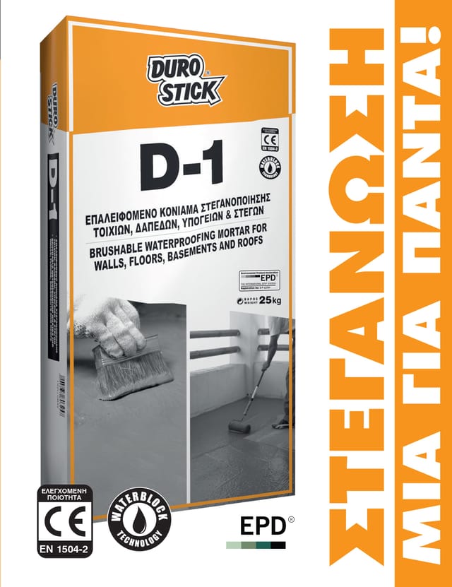 D-1: Επαλειφόμενο κονίαμα στεγανοποίησης