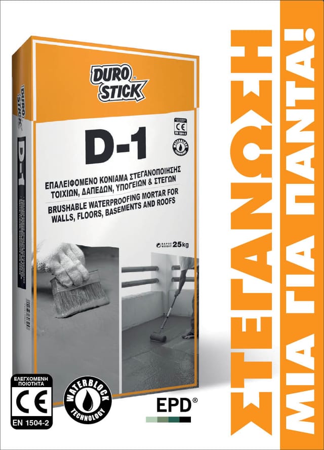 D-1: Επαλειφόμενο κονίαμα στεγανοποίησης