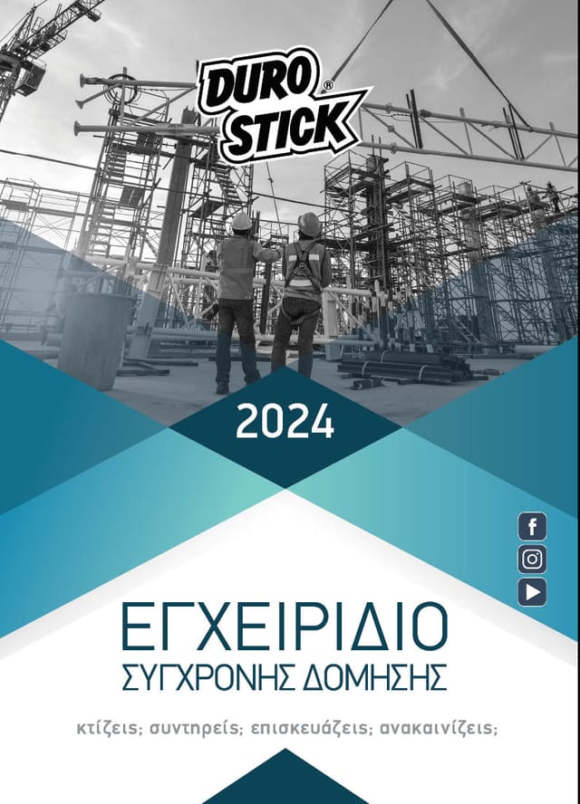Εγχειρίδιο Σύγχρονης Δόμησης