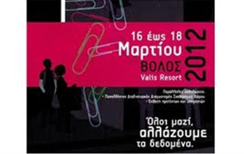 Πανελλήνια συνάντηση διακοσμητών. Βόλος 16 – 18 Μαρτίου 2012